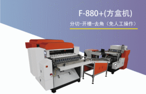 F-880+(⽅盒机) F-880+(⽅盒机)