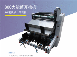 800⼤滚筒开槽机 800⼤滚筒开槽机