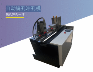 ⾃动铣孔冲孔机