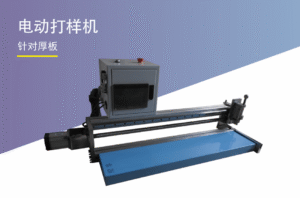 电动打样机