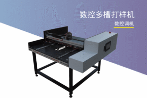 数控多槽打样机