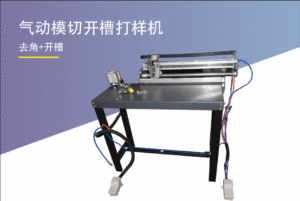 ⽓动模切开槽打样机